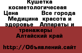 Кушетка косметологичесеая › Цена ­ 4 000 - Все города Медицина, красота и здоровье » Аппараты и тренажеры   . Алтайский край